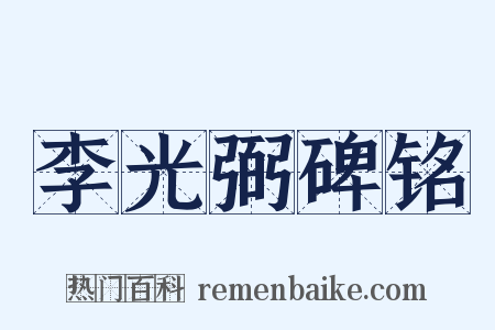 李光弼碑铭是什么意思的图片